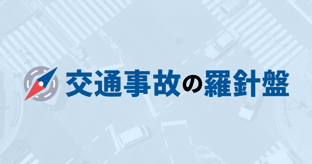 交通事故の羅針盤 | 朝日新聞社運営の交通事故弁護士ポータルサイト